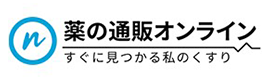 薬の通販オンライン