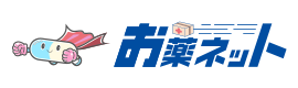 お薬ネット